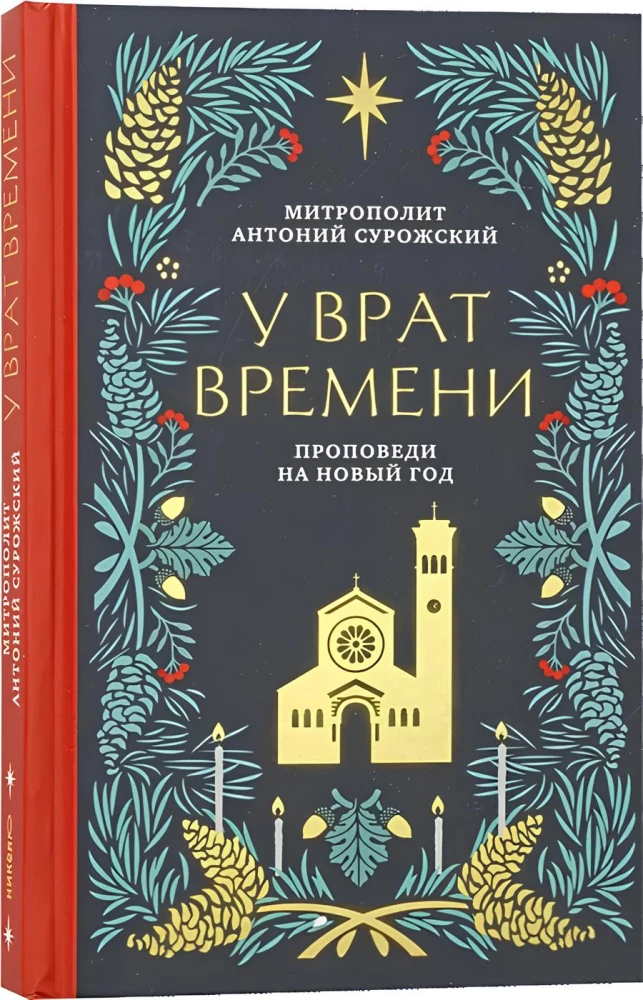 У врат времени. Проповеди на Новый год