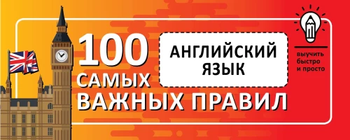English. Learn Quickly and Easily the 100 Most Important Rules