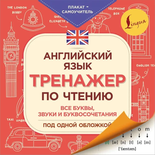 Język angielski. Trener do czytania. Plakat-samouczek