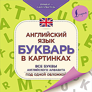 Английский язык. Букварь в картинках. Плакат-самоучитель
