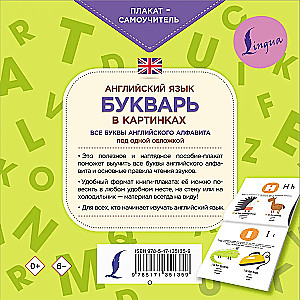 Английский язык. Букварь в картинках. Плакат-самоучитель