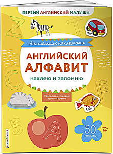 Английский алфавит: наклею и запомню