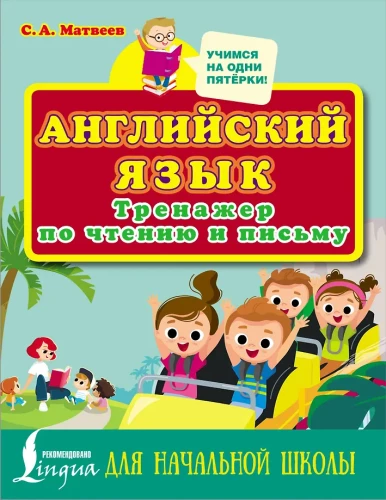 Английский язык. Тренажёр по чтению и письму для начальной школы