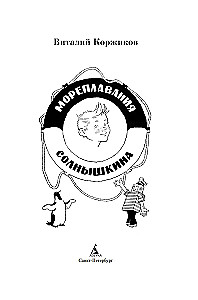 Sailings of Solnyshkin