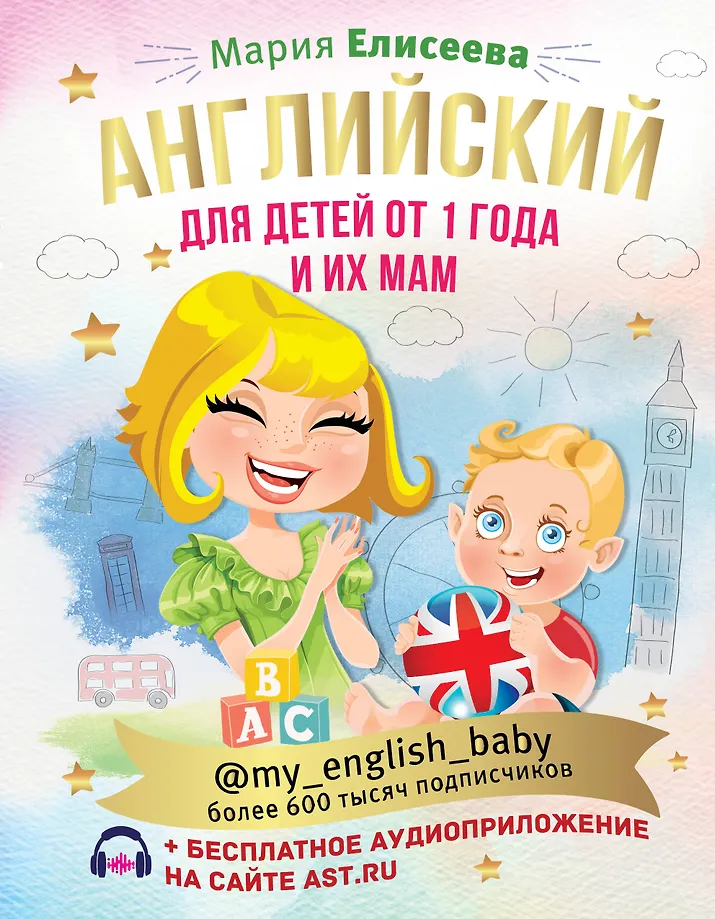 Englisch für Kinder ab 1 Jahr und ihre Mütter @my_english_baby + Audioanwendung