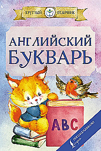 Angielski bukwar