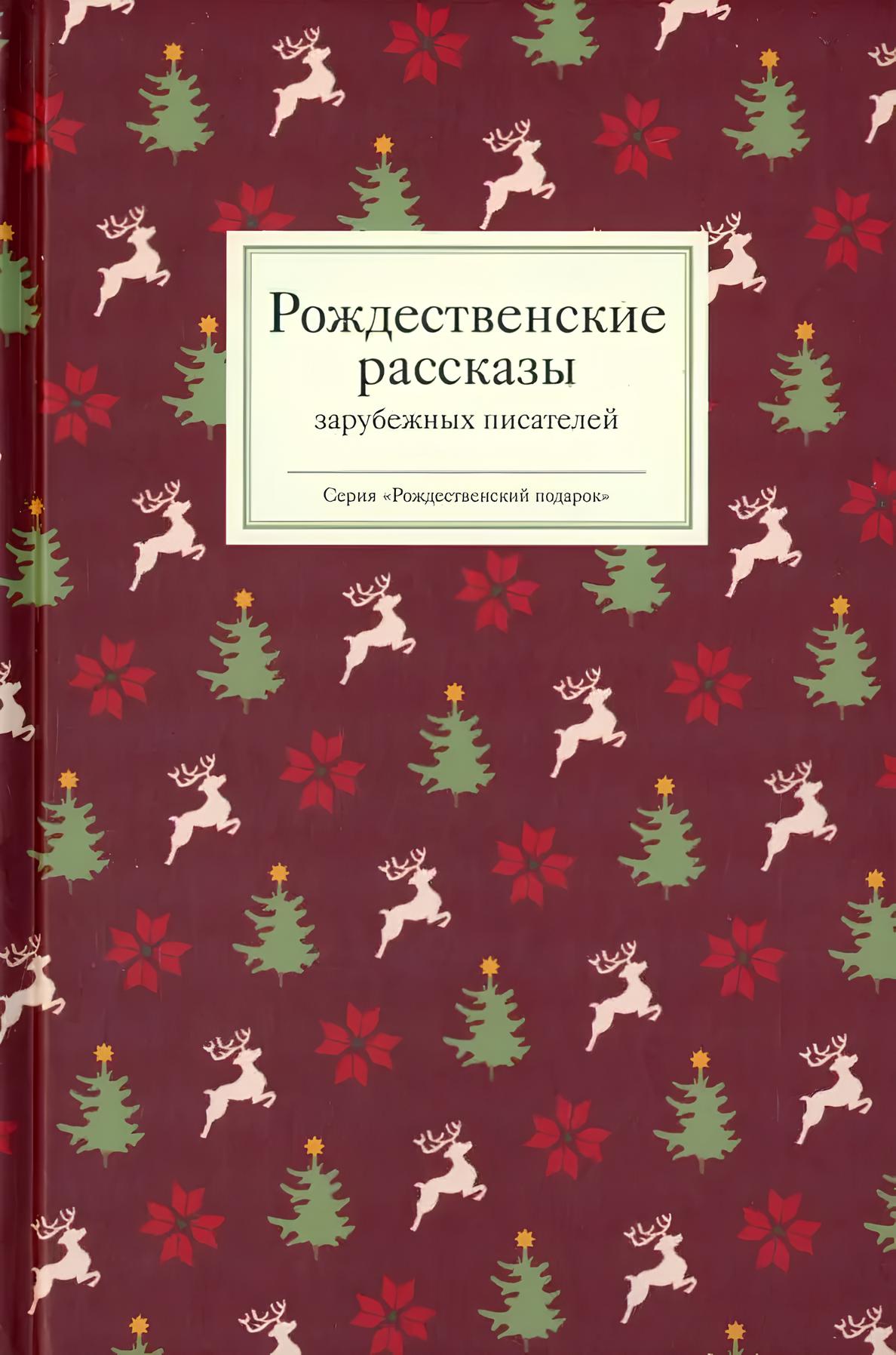 Opowieści bożonarodzeniowe zagranicznych pisarzy