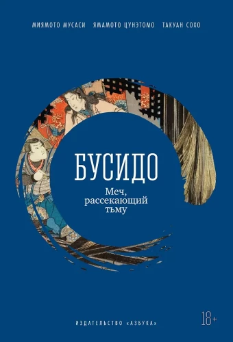 Bushido. Miecz, który przerywa ciemność