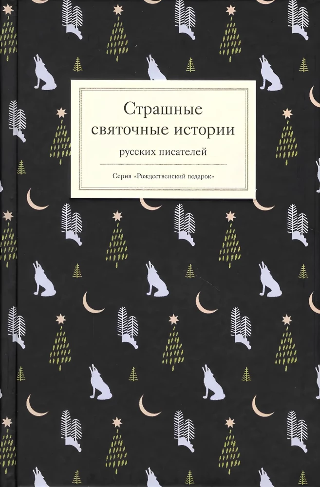 Gruselige Weihnachtsgeschichten russischer Schriftsteller