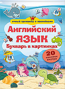Английский язык. Букварь в картинках