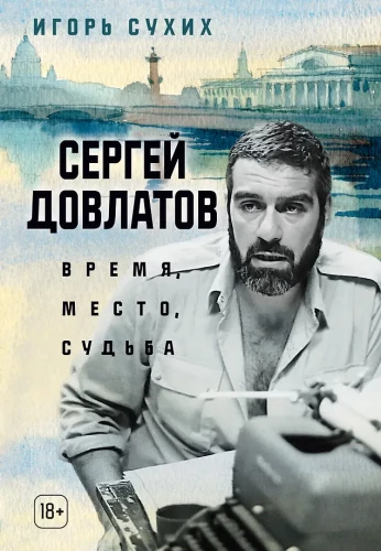 Sergej Dovlatov. Zeit, Ort, Schicksal