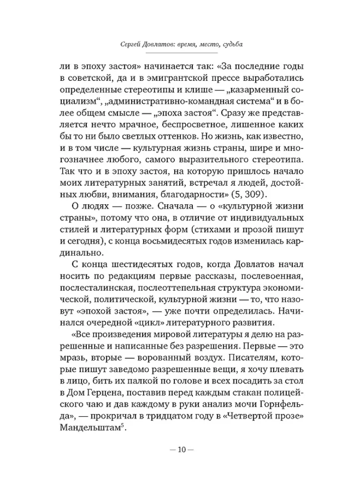 Sergej Dovlatov. Zeit, Ort, Schicksal