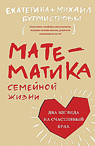 Математика семейной жизни. Два взгляда на счастливый брак