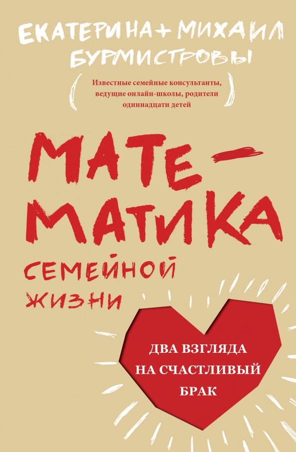 Matematyka życia rodzinnego. Dwa spojrzenia na szczęśliwe małżeństwo