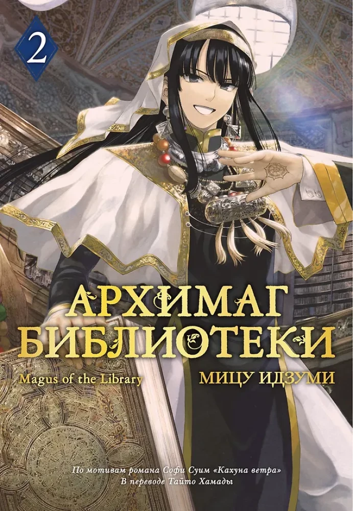 Archiwista biblioteki. Tom 2