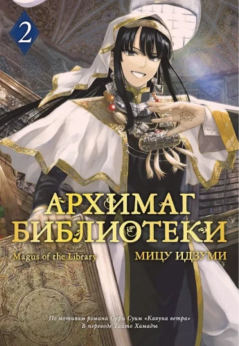 Archiwista biblioteki. Tom 2