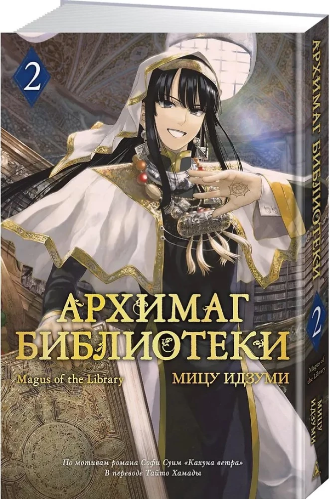 Archiwista biblioteki. Tom 2