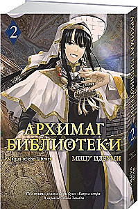 Archiwista biblioteki. Tom 2