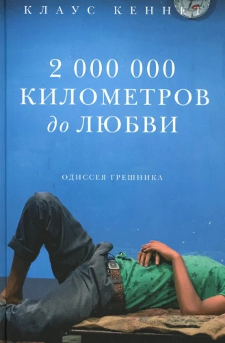 2 000 000 kilometrów do miłości. Odyseja grzesznika