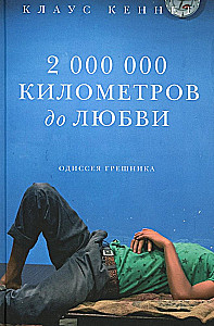 2 000 000 kilomeetrit armastusse. Patuse odisseia