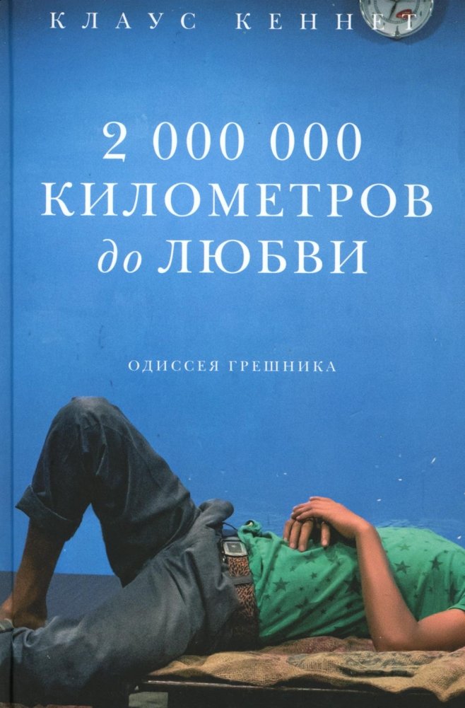 2,000,000 kilometers to love. The Odyssey of a Sinner