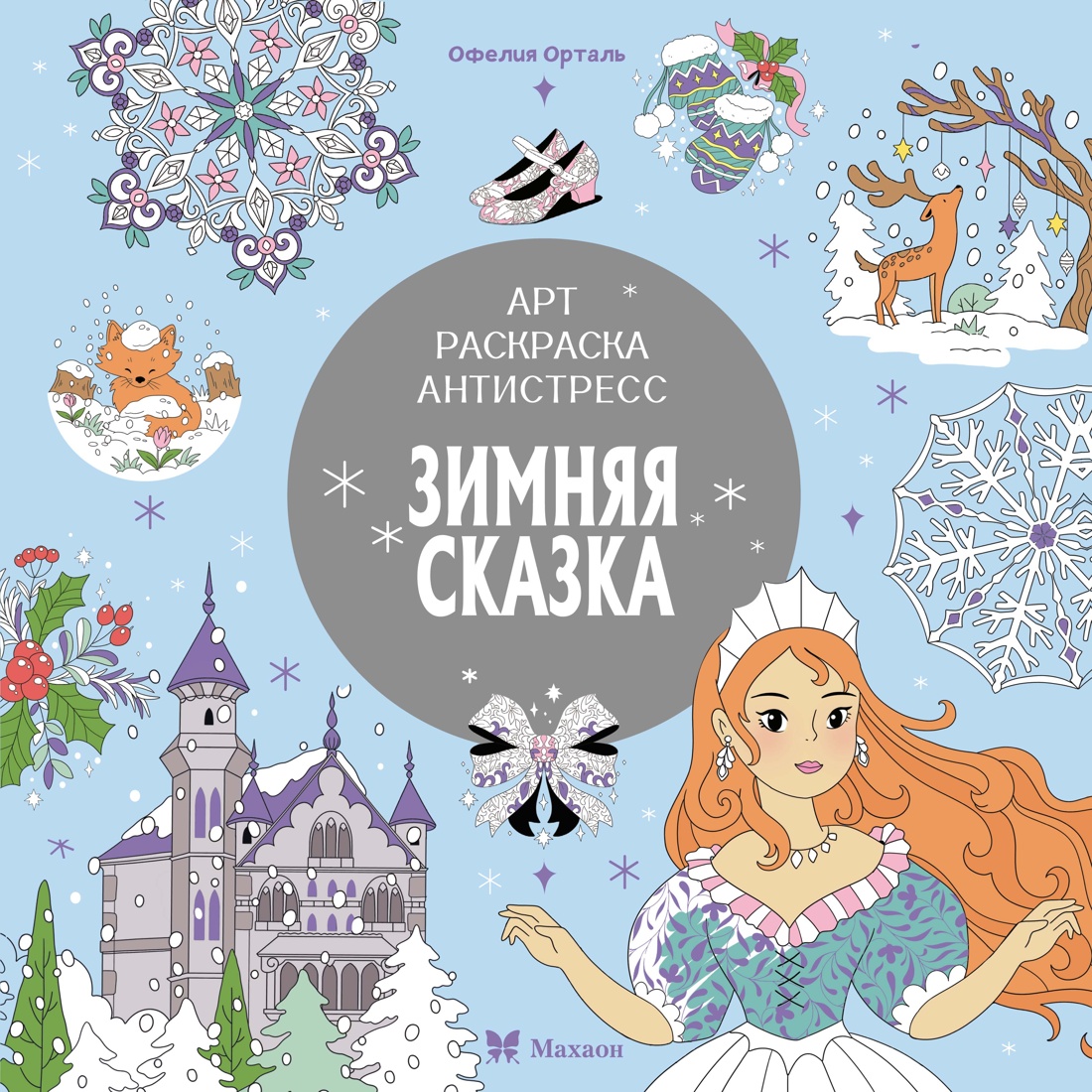 Winter Tale