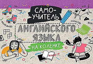 Самоучитель английского языка на коленке