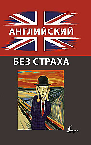 Angielski bez strachu