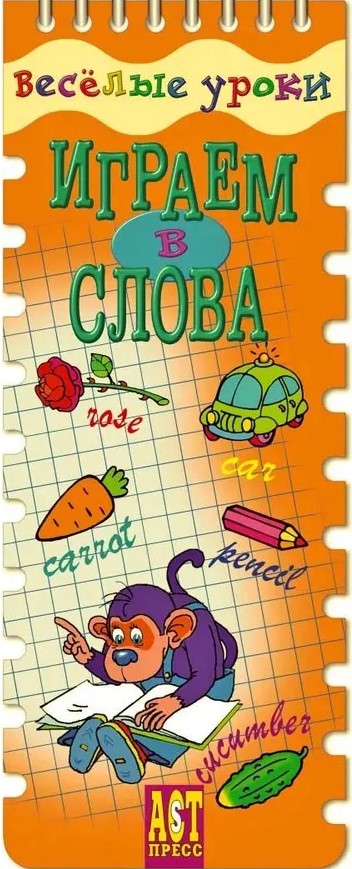 Lustige Lektionen. Wir spielen mit Worten. Englisch