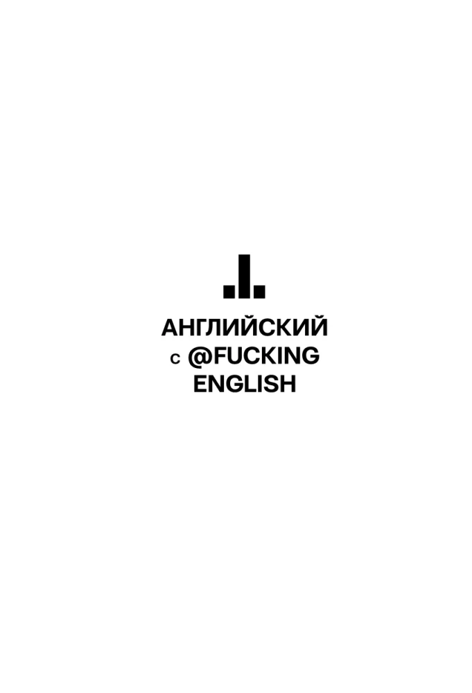 Английский с @fuckingenglish