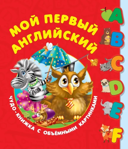 My First English. A Miracle Book with Volume Pictures