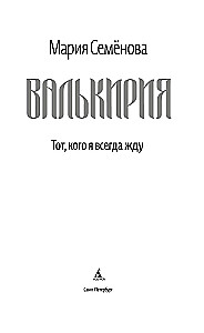 Walkiria. Ten, na którego zawsze czekam