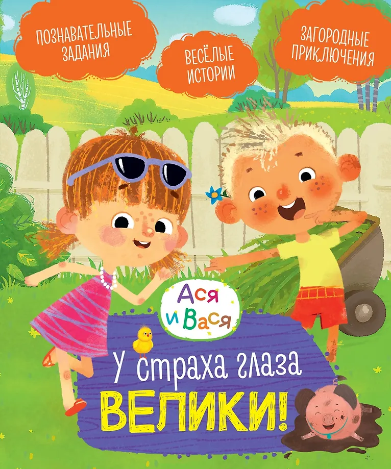 Asa ir Vasya. Iš baimės akys didelės!