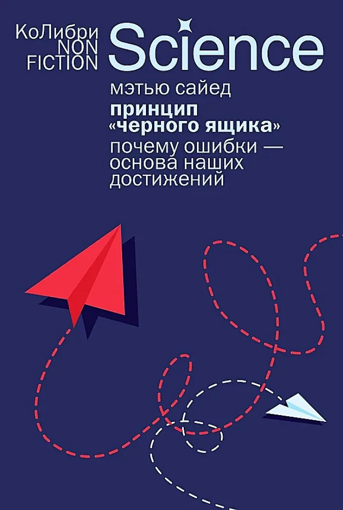 Принцип черного ящика. Почему ошибки - основа наших достижений
