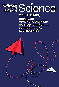 Принцип черного ящика. Почему ошибки - основа наших достижений