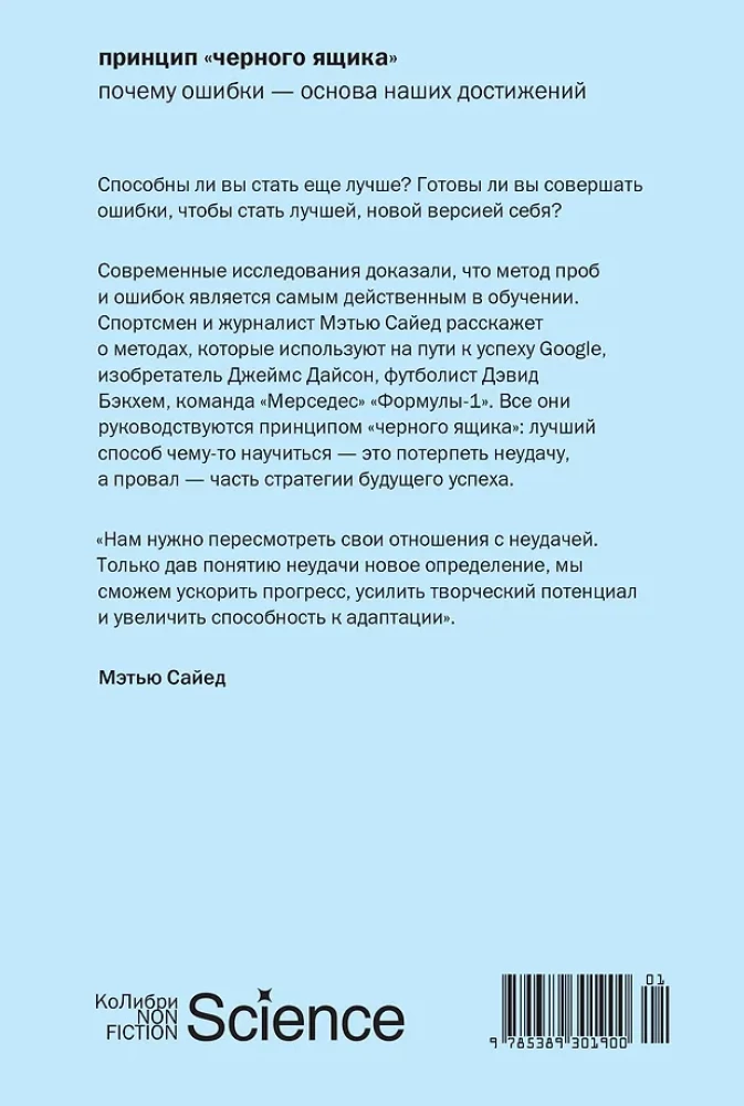 Принцип черного ящика. Почему ошибки - основа наших достижений
