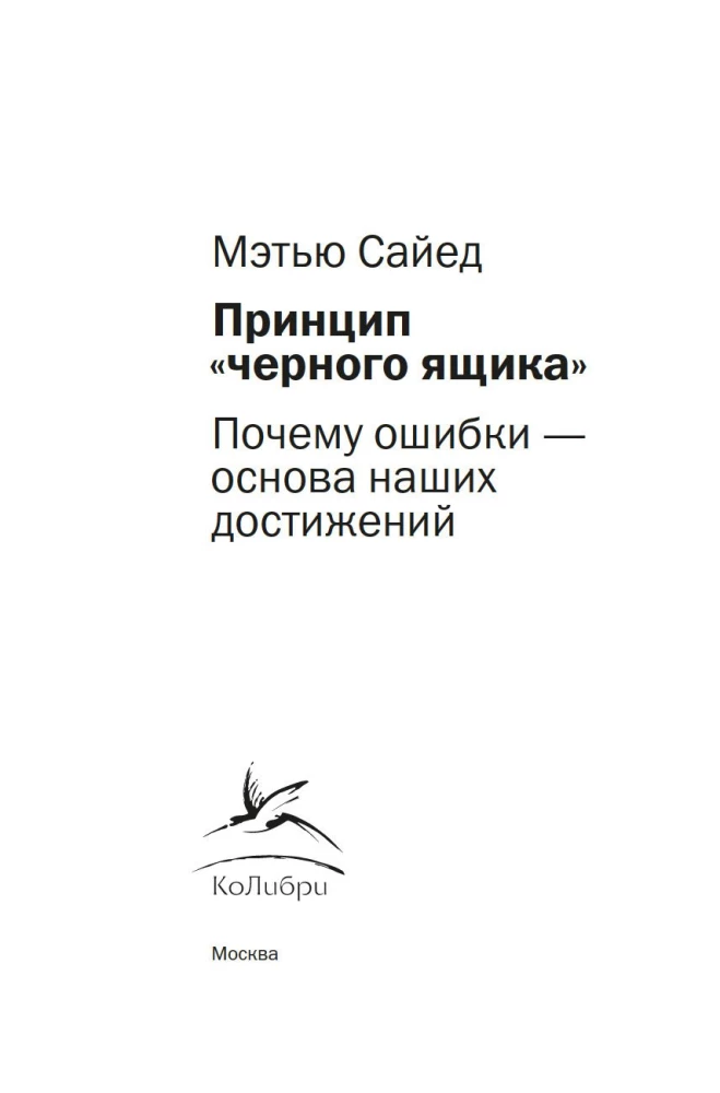 Принцип черного ящика. Почему ошибки - основа наших достижений