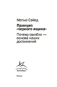 Принцип черного ящика. Почему ошибки - основа наших достижений