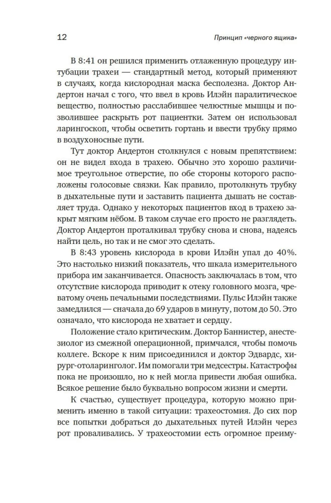 Принцип черного ящика. Почему ошибки - основа наших достижений