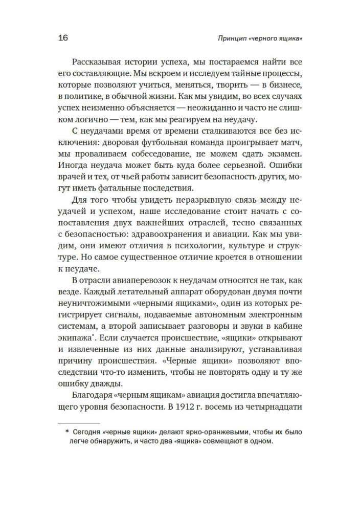 Принцип черного ящика. Почему ошибки - основа наших достижений