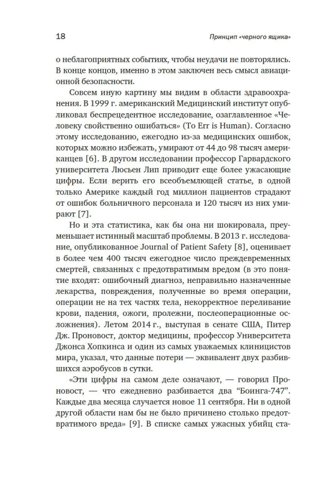 Принцип черного ящика. Почему ошибки - основа наших достижений