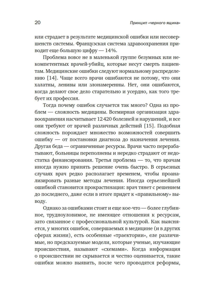 Принцип черного ящика. Почему ошибки - основа наших достижений
