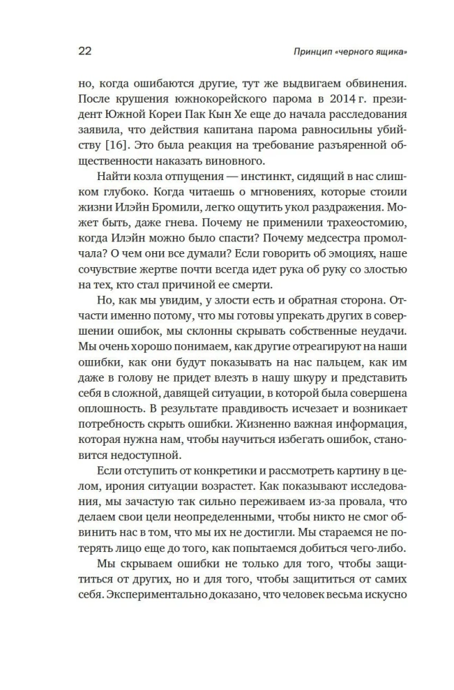 Принцип черного ящика. Почему ошибки - основа наших достижений