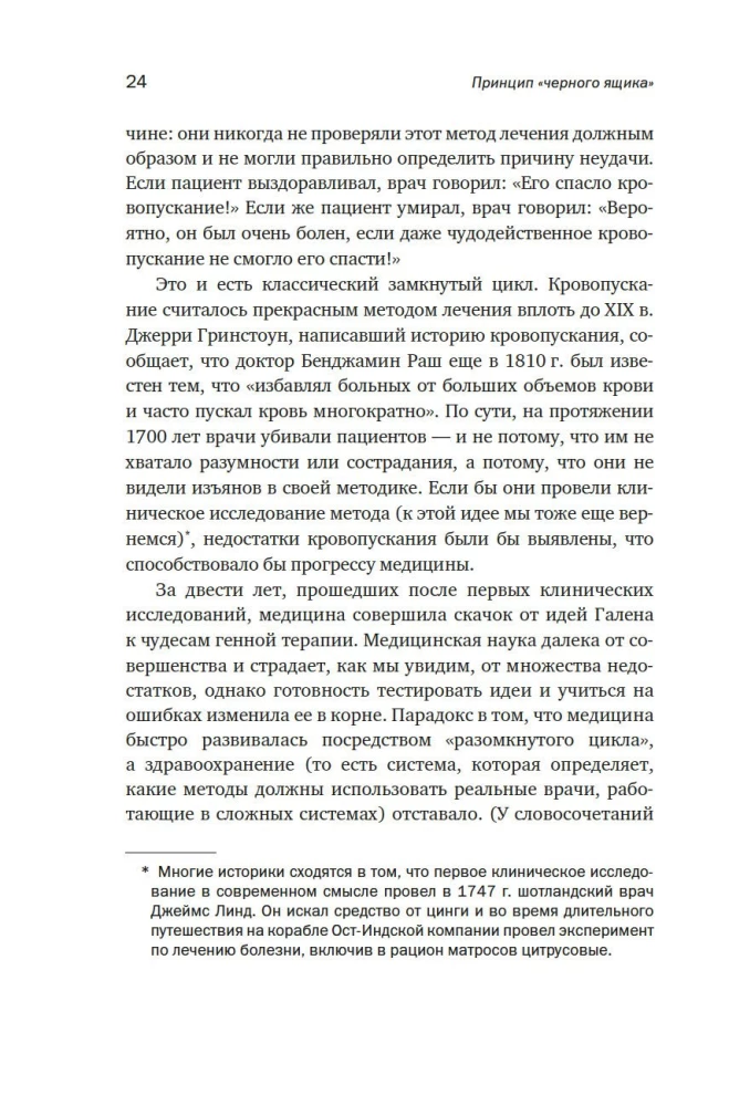 Принцип черного ящика. Почему ошибки - основа наших достижений