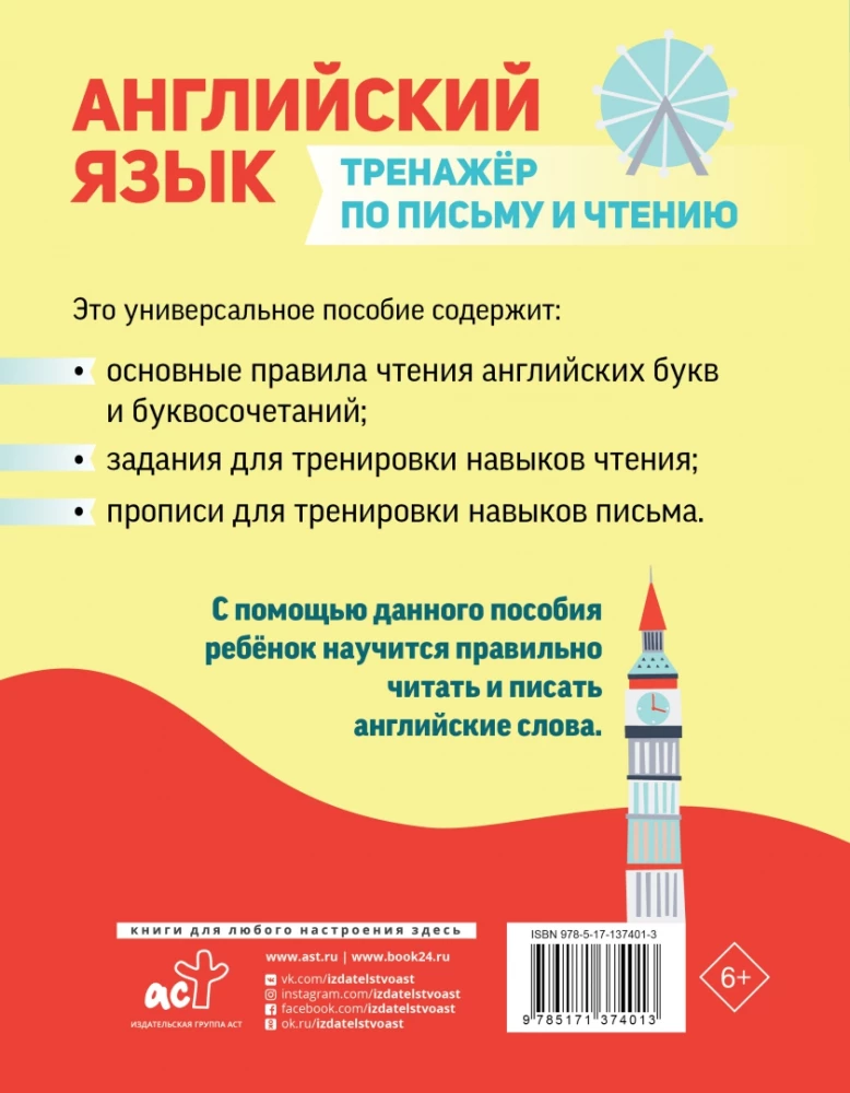 Język angielski. Trener pisania i czytania
