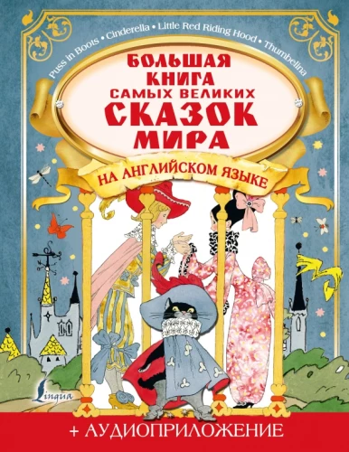 The Big Book of the Greatest Fairy Tales in the World in English (+ Audio Supplement)