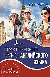 Praktyczny kurs języka angielskiego. Wydanie z kluczami