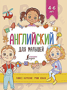 Angielski dla maluchów (4-6 lat)
