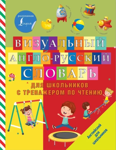 Visual English-Russian Dictionary for Schoolchildren with Reading Trainer