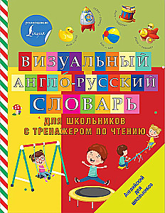 Визуальный англо-русский словарь для школьников с тренажером по чтению